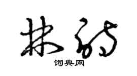 曾慶福林詩草書個性簽名怎么寫