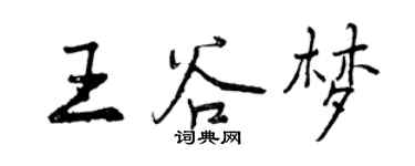 曾慶福王谷夢行書個性簽名怎么寫