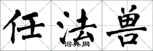 翁闓運任法獸楷書怎么寫