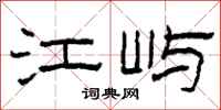 柯春海江嶼隸書怎么寫