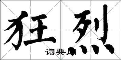 翁闓運狂烈楷書怎么寫