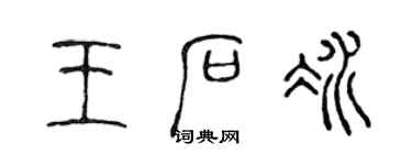 陳聲遠王石冰篆書個性簽名怎么寫