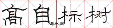 駱恆光高自標樹隸書怎么寫