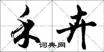 胡問遂禾卉行書怎么寫