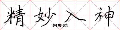 侯登峰精妙入神楷書怎么寫