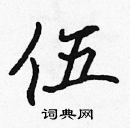 張標寫的硬筆楷書伍