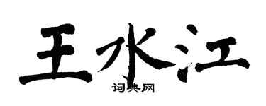 翁闓運王水江楷書個性簽名怎么寫