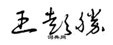 曾慶福王彭勝草書個性簽名怎么寫