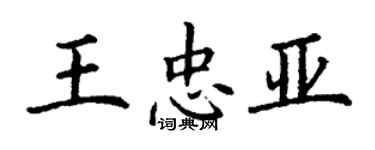 丁謙王忠亞楷書個性簽名怎么寫