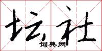 壇山刻石的意思_壇山刻石的解釋_國語詞典
