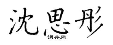 丁謙沈思彤楷書個性簽名怎么寫