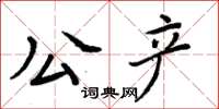周炳元公產楷書怎么寫