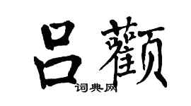 翁闓運呂顴楷書個性簽名怎么寫