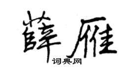 曾慶福薛雁行書個性簽名怎么寫