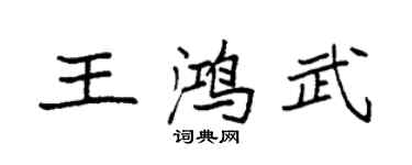 袁強王鴻武楷書個性簽名怎么寫