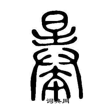 敷草書書法_敷字書法_草書字典