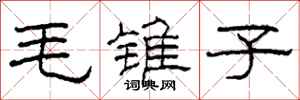 柯春海毛錐子隸書怎么寫