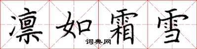 荊霄鵬凜如霜雪楷書怎么寫