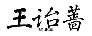 翁闓運王詒薔楷書個性簽名怎么寫