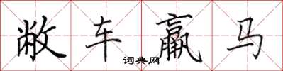 田英章敝車羸馬楷書怎么寫