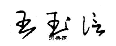 朱錫榮王玉信草書個性簽名怎么寫