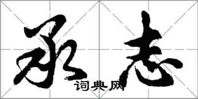 胡問遂承志行書怎么寫