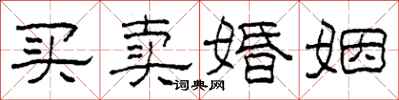 柯春海買賣婚姻隸書怎么寫