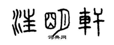 曾慶福汪明軒篆書個性簽名怎么寫