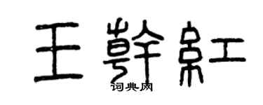 曾慶福王乾紅篆書個性簽名怎么寫