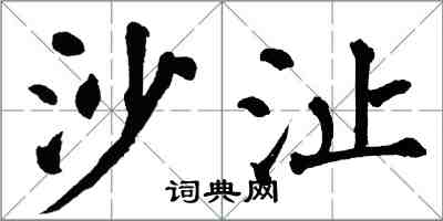 翁闓運沙沚楷書怎么寫