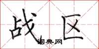 田英章戰區楷書怎么寫