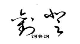 梁錦英劉登草書個性簽名怎么寫