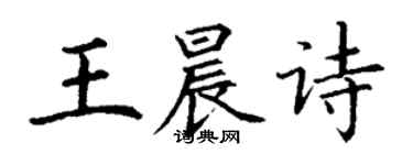 丁謙王晨詩楷書個性簽名怎么寫