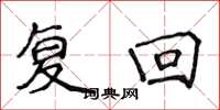 侯登峰復回楷書怎么寫