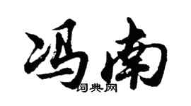 胡問遂馮南行書個性簽名怎么寫