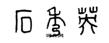 曾慶福石秀英篆書個性簽名怎么寫