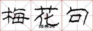 柯春海梅花句隸書怎么寫