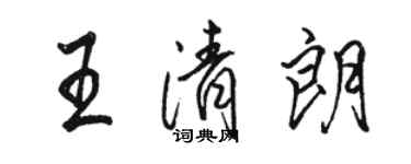 駱恆光王清朗行書個性簽名怎么寫