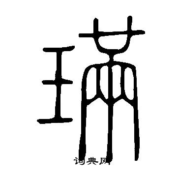 諑草書書法_諑字書法_草書字典