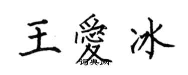 何伯昌王愛冰楷書個性簽名怎么寫