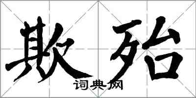 翁闓運欺殆楷書怎么寫