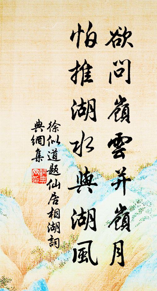 徐似道欲問嶺雲並嶺月,怕推湖水與湖風書法作品欣賞