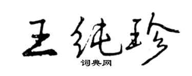 曾慶福王純珍行書個性簽名怎么寫