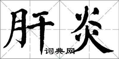 翁闓運肝炎楷書怎么寫