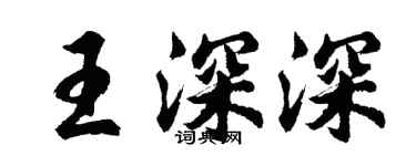 胡問遂王深深行書個性簽名怎么寫