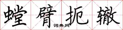 荊霄鵬螳臂扼轍楷書怎么寫