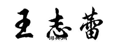 胡問遂王志蕾行書個性簽名怎么寫
