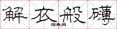 柯春海解衣般礴隸書怎么寫
