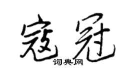 王正良寇冠行書個性簽名怎么寫