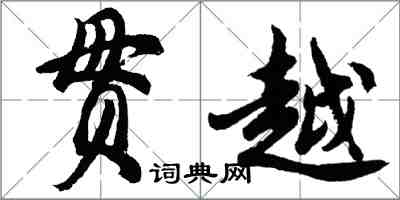 胡問遂貫越行書怎么寫